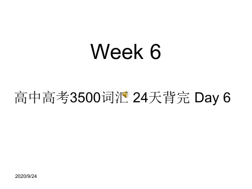 高中高考3500词汇 24天背完 Day 6