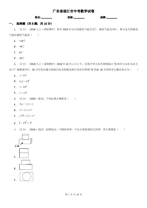 广东省湛江市中考数学试卷