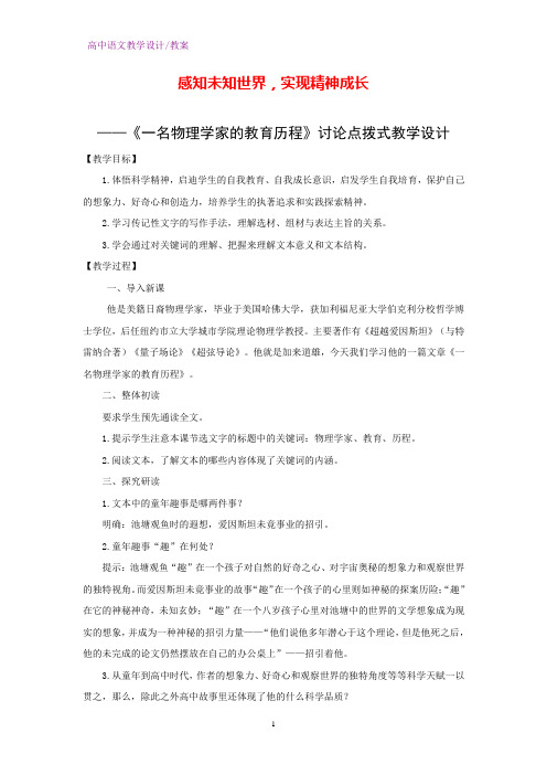 人教版高中语文必修3 感知未知世界,实现精神成长——《一名物理学家的教育历程》讨论点拨式教学设计