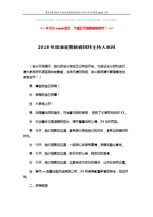 【优质】2018年度表彰暨新春团拜主持人串词-精选word文档 (4页)