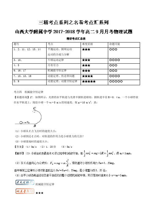 三精考点之高二物理名卷考点汇系列：考点4 机械能守恒