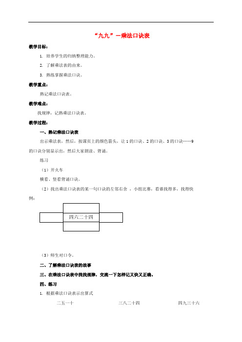 2016年秋季沪教版五四制二年级数学上学期3.14、“九九”——乘法口诀表教案3