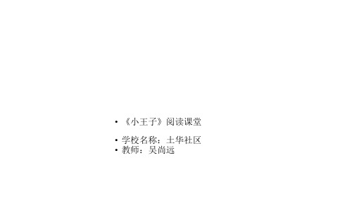 《小王子》阅读教程PPTPPT课件