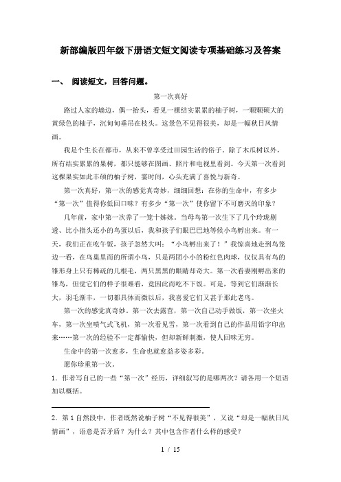 新部编版四年级下册语文短文阅读专项基础练习及答案