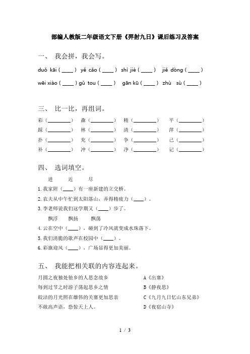 部编人教版二年级语文下册《羿射九日》课后练习及答案