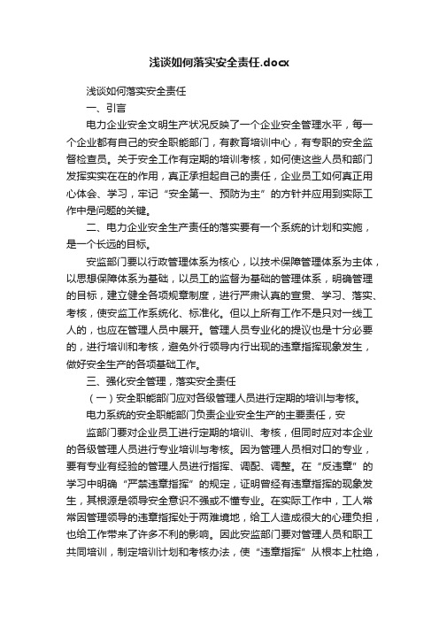 浅谈如何落实安全责任.docx