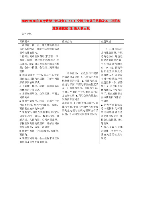 2019-2020年高考数学一轮总复习 10.1 空间几何体的结构及其三视图和直观图教案 理 新人教A版