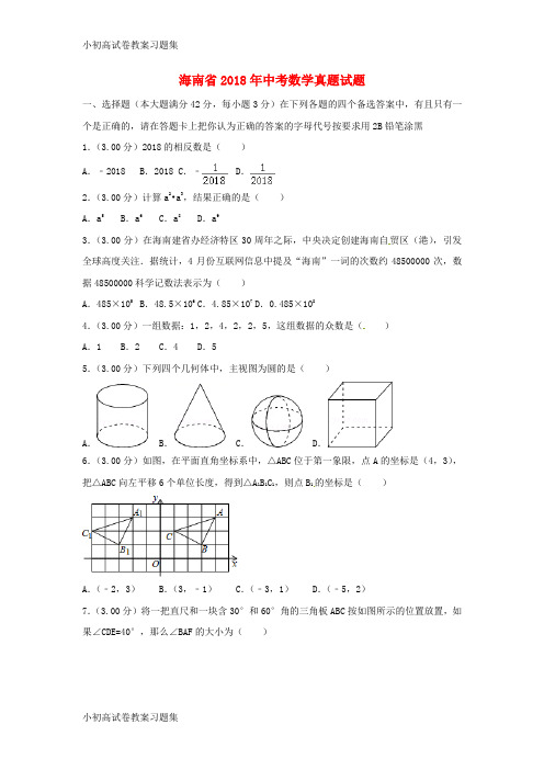 [小初高学习]海南省2018年中考数学真题试题(含解析)