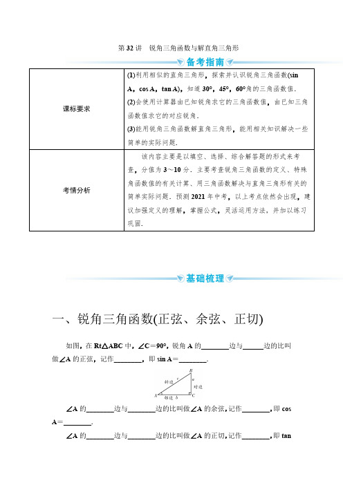 _2021年中考数学一轮突破 基础过关 第32讲锐角三角函数与解直角三角形