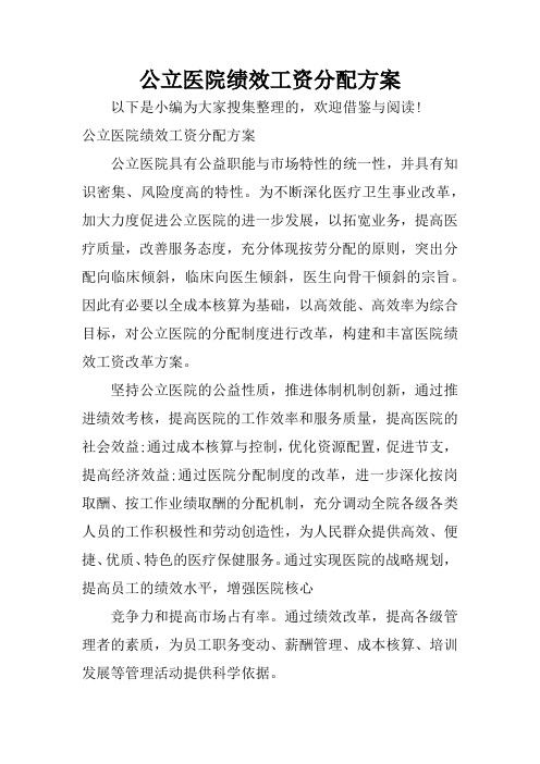 公立医院绩效工资分配方案-二级公立医院绩效分配方案