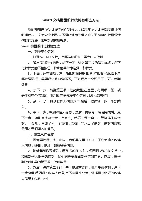 word文档批量设计信封有哪些方法