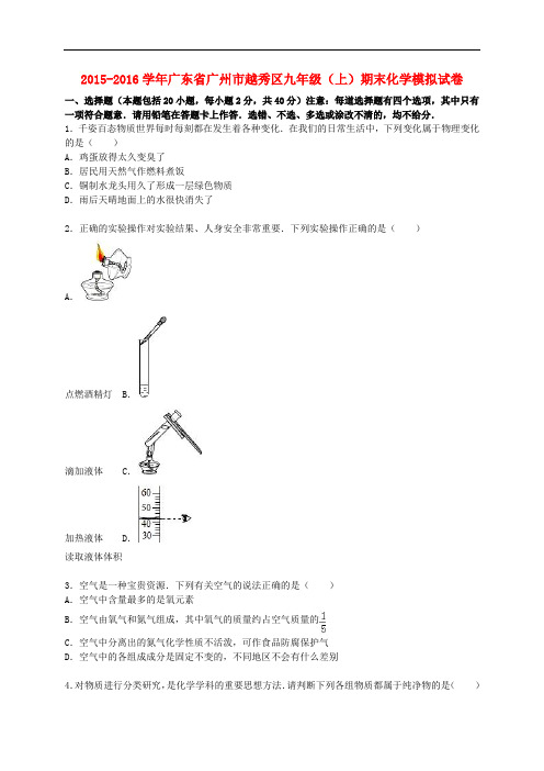 广东省广州市越秀区九年级化学上学期期末模拟试题(含解析) 新人教版