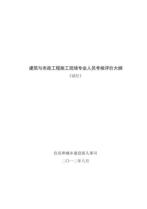 建筑与市政工程施工现场专业人员考核评价大纲