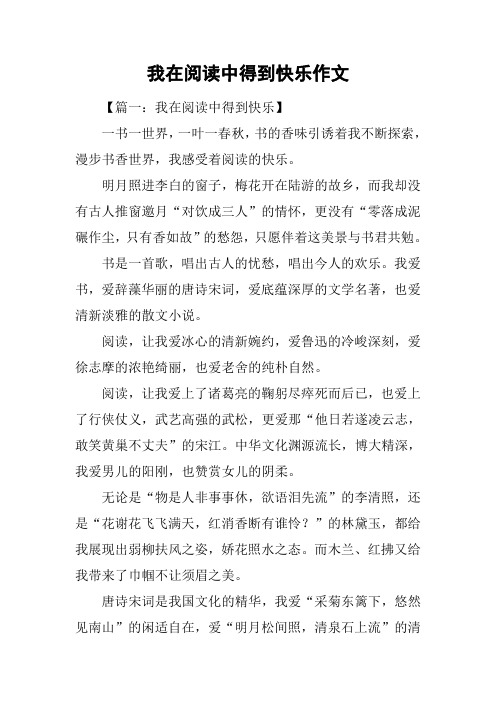 我在阅读中得到快乐作文