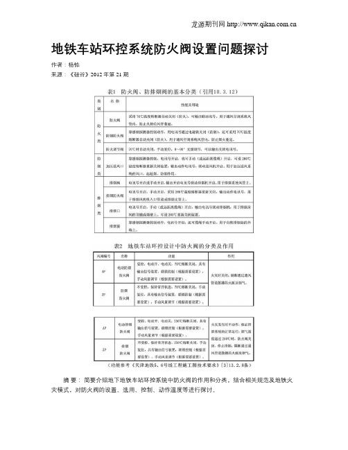 地铁车站环控系统防火阀设置问题探讨