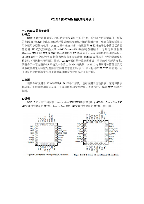 CC1310在433MHz频段的电路设计