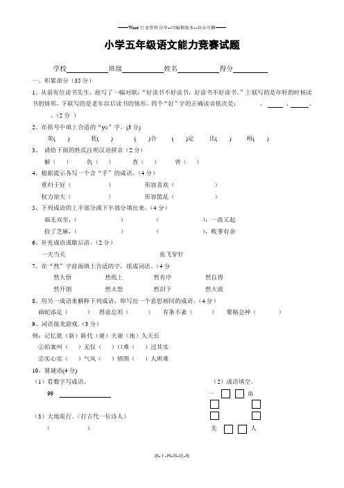 小学五年级语文能力竞赛试题