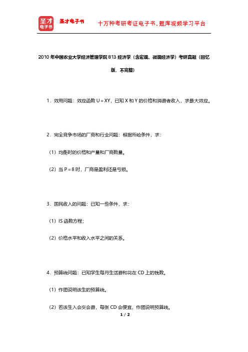 2010年中国农业大学经济管理学院813经济学(含宏观、微观经济学)考研真题【圣才出品】