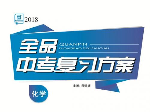 2018年中考化学第16课时   常见气体的制取、干燥和净化