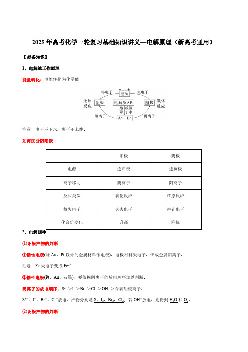 2025年高考化学一轮复习基础知识讲义—电解原理(新高考通用)