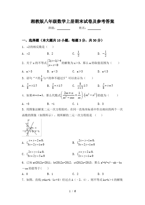 湘教版八年级数学上册期末试卷及参考答案