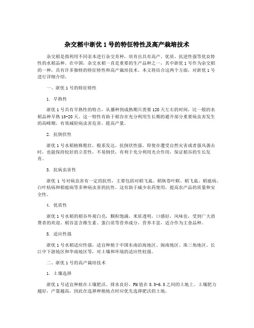 杂交稻中浙优1号的特征特性及高产栽培技术