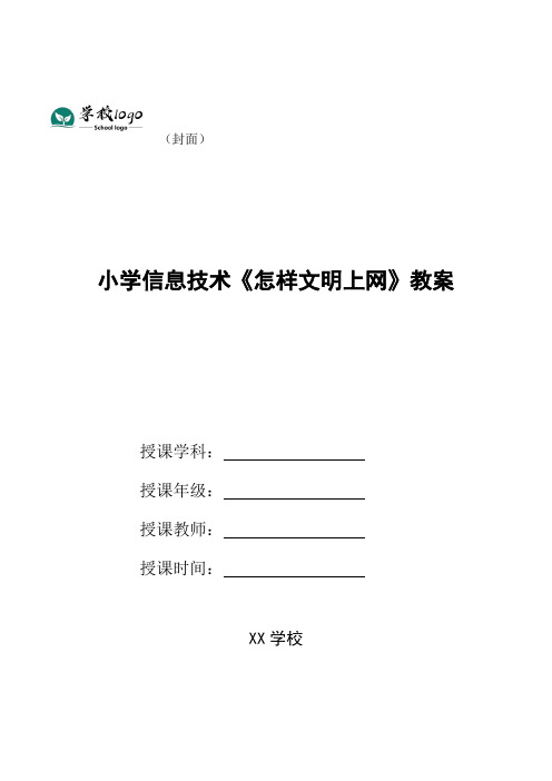 小学信息技术《怎样文明上网》教案