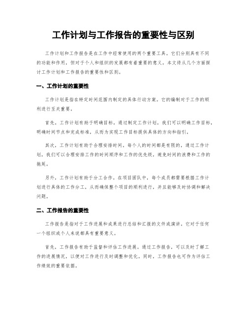 工作计划与工作报告的重要性与区别