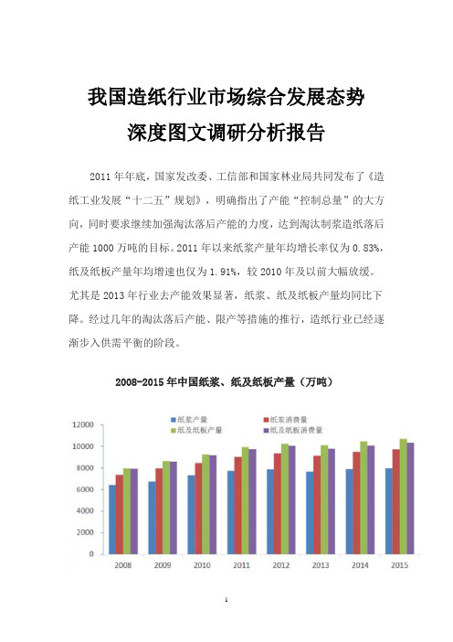 我国造纸行业市场综合发展态势深度图文调研分析报告