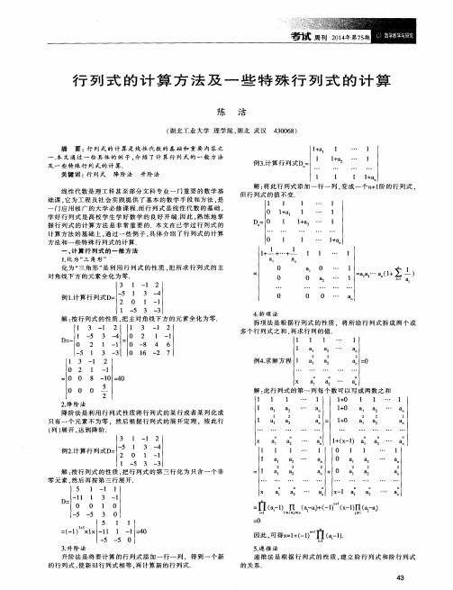 行列式的计算方法及一些特殊行列式的计算