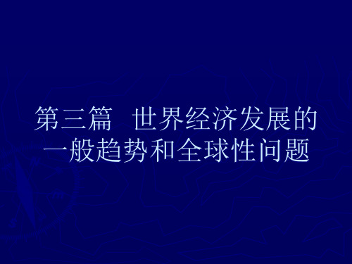 第九章经济全球化与区域经济一体化(世界经济概论-复旦