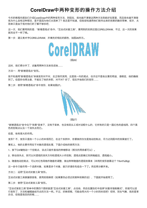 CorelDraw中两种变形的操作方法介绍