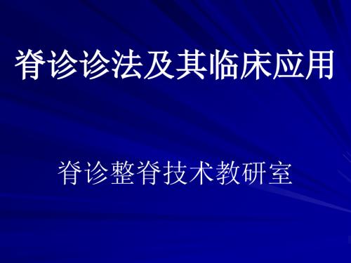 培训资料-脊诊的临床应用-精选文档