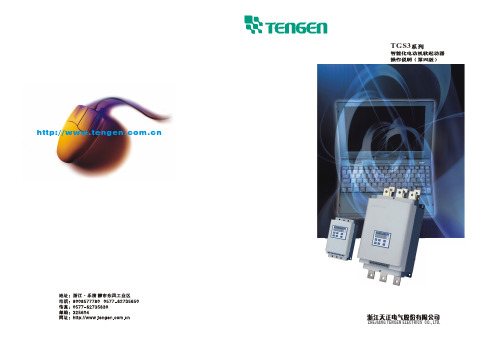 TGS3系列智能化电动机软启动器操作说明(第五版)