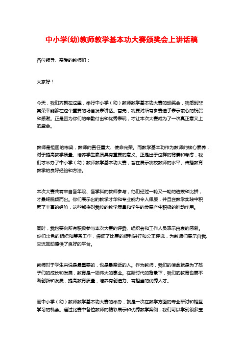 中小学(幼)教师教学基本功大赛颁奖会上讲话稿