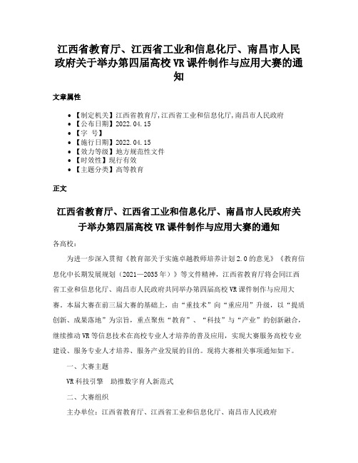 江西省教育厅、江西省工业和信息化厅、南昌市人民政府关于举办第四届高校VR课件制作与应用大赛的通知