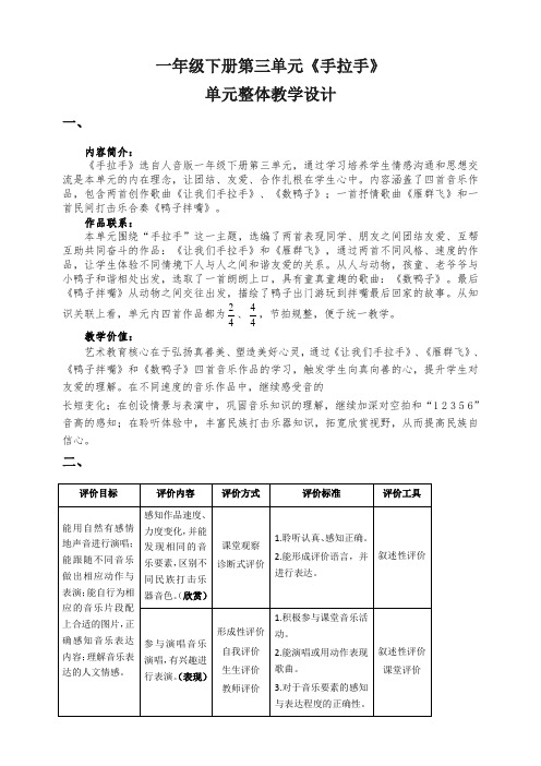 第三单元《手拉手》大单元(教学设计))人音版音乐一年级下册