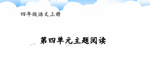 (最新)24年秋统编四年级语文上册第四单元主题阅读【精品课件】