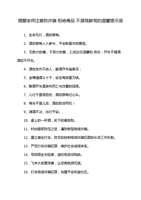 提醒老师注意防诈骗 拒绝毒品 不酒驾醉驾的温馨提示语