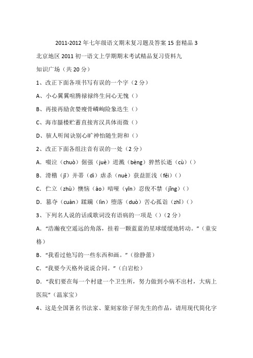 2011-2012年七年级语文期末复习题及答案15套精品3