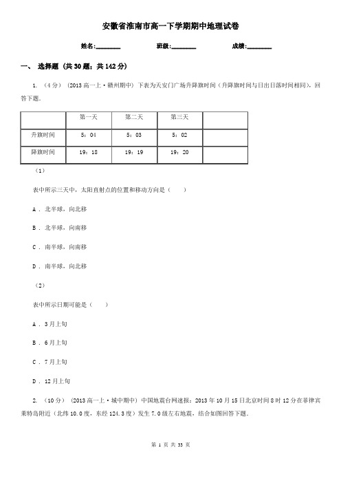 安徽省淮南市高一下学期期中地理试卷