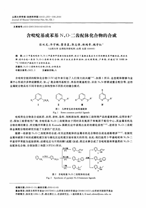 含吡啶基或苯基N,O-二齿配体化合物的合成