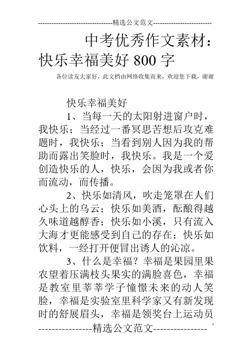 中考优秀作文素材：快乐幸福美好800字