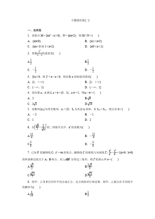 2020年高考数学(京津鲁琼版)二轮复习典型例题分层突破练习:小题强化练(二) Word版含解析