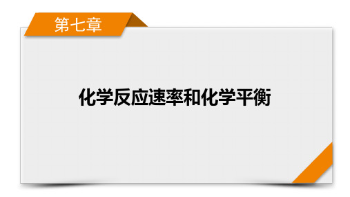 2025年高考化学一轮总复习课件第7章第25讲化学平衡常数及转化率的计算