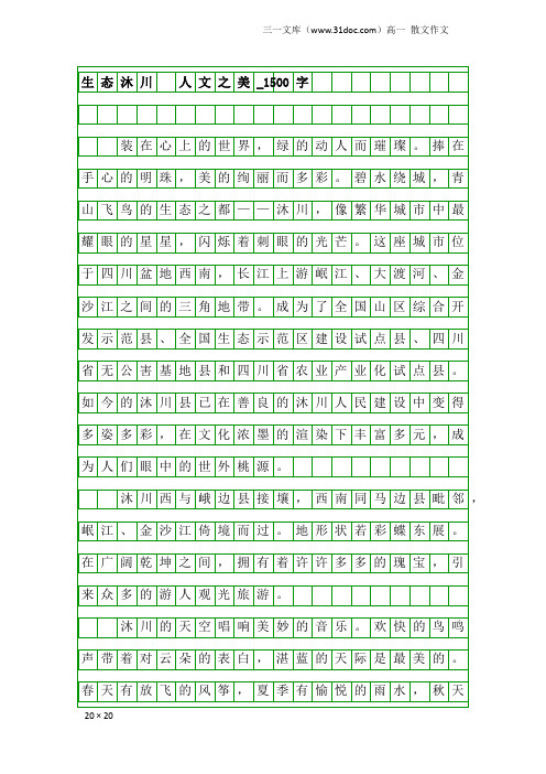 高一散文作文：生态沐川 人文之美_1500字