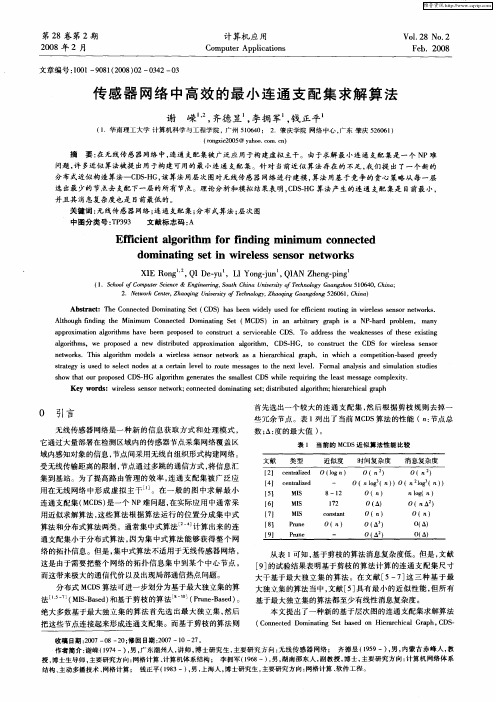 传感器网络中高效的最小连通支配集求解算法