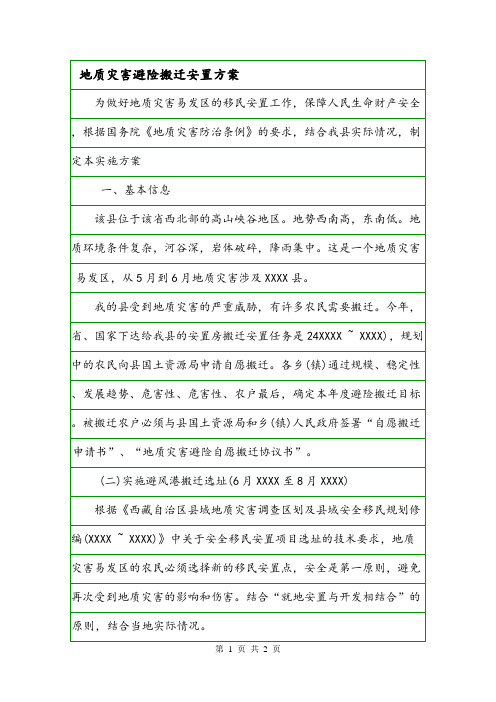 地质灾害避险搬迁安置方案.doc