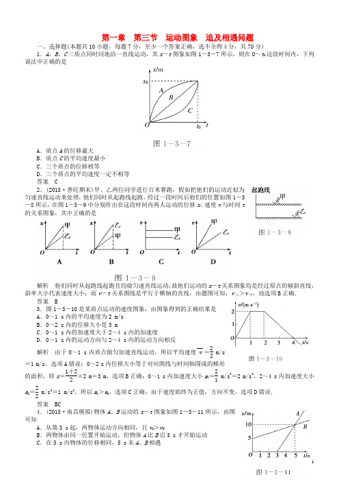 高考物理 1.3 运动图象 追及相遇问题达标训练