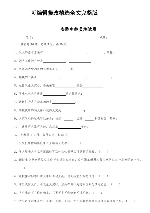 消防中控员试题1精选全文